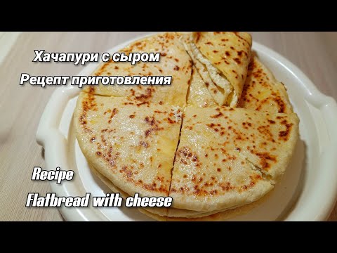 Видео: Очень легко и просто/Хачапури с сыром рецепт / Very easy and simple flatbreads with cheese recipe