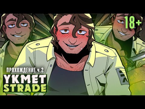 Видео: 🤗ДЯДЯ СТРЕЙД ОЧЕНЬ ДОВОЛЕН ТОБОЙ - YKMET: Strade Прохождение ч.2 | ritsu ☽