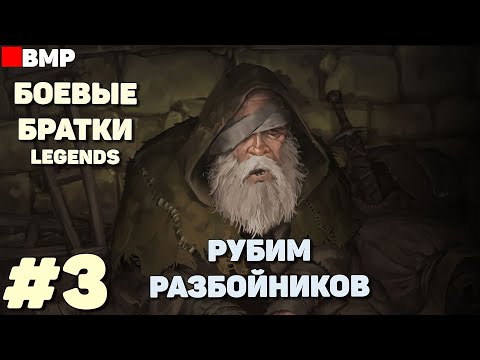 Видео: BATTLE BROTHERS Legends - ТЯГОТЫ ПОПРОШАЙКИ + | Сложность Легенда - Неспешное прохождение #3