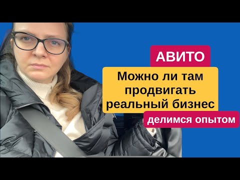 Видео: Авито. Можно ли продвигаться и зарабатывать на Авито? Делюсь опытом маркетолога
