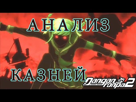 Видео: ОБЪЯСНЯЮ КАЗНИ DANGANRONPA 2