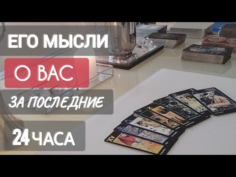 Видео: ЕГО МЫСЛИ О ВАС ЗА ПОСЛЕДНИЕ 24ЧАСА !