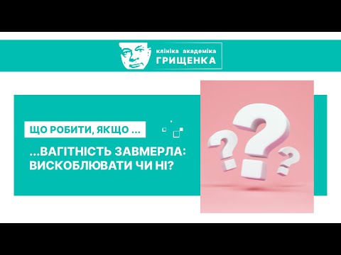 Видео: Что делать, если... Замершая Беременность | Паращук Валентин Юрьевич