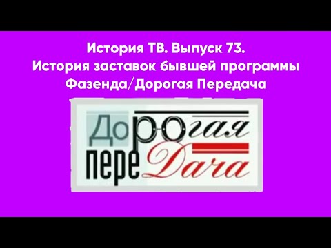 Видео: История ТВ. Выпуск 73. История заставок бывшей программы Фазенда/Дорогая Передача