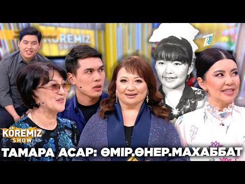 Видео: ТАМАРА АСАР: ӨМІР.ӨНЕР.МАХАББАТ / KOREMIZ SHOW