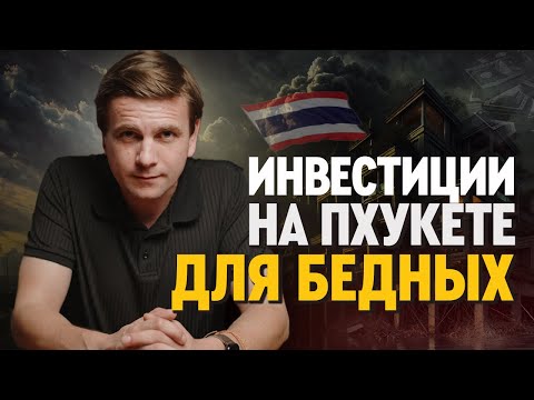 Видео: ЭТИ КВАРТИРЫ ХОТЯТ ВСЕ!  Как купить недвижимость на Пхукете и заработать