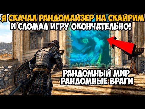 Видео: Я Скачал РАНДОМАЙЗЕР Мод на Скайрим и Сломал Игру Окончательно! - Skyrim World Randomizer Mod