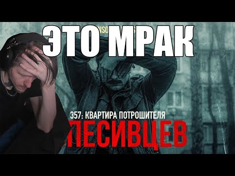 Видео: 🔥 ЭТО МРАК | Реакция на 357: КВАРТИРА ПОТРОШИТЕЛЯ | СПЕСИВЦЕВ [MINDHUNTER]