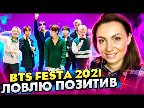 Видео: 9 МИНУТ ПОЗИТИВА /2021 FESTA BTS (방탄소년단) BTS ROOM LIVE / (REACTION FROM RUSSIA)