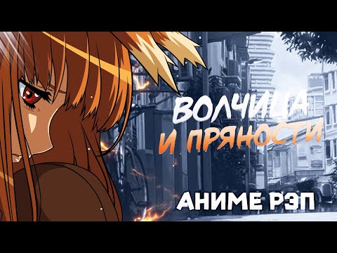Видео: Omikami - Волчица и пряности (Рэп)