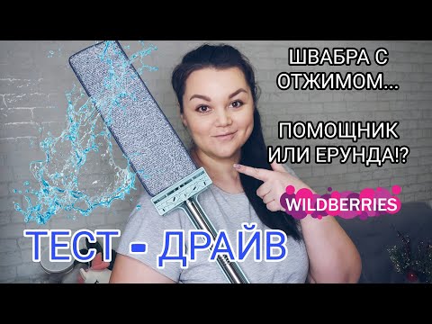 Видео: ШВАБРА SOKOLTEC С ОТЖИМОМ// РАСПАКОВКА// ТЕСТ НА ПЛИТКЕ И ЛАМИНАТЕ #Wildberries