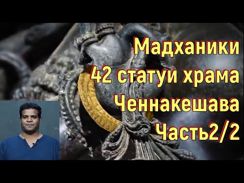 Видео: Мадханики. 42 статуи храма Ченнакешава. Часть2/2. [№ B-063.23.12.2021.]
