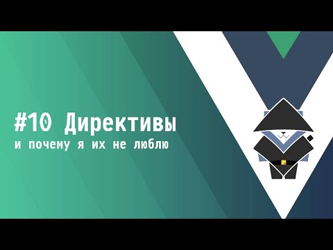 Видео: #10 Директивы - Основы Vue.js 3
