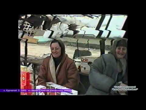 Видео: Курчалой 5  1999  Из хроники селений Шалинского район