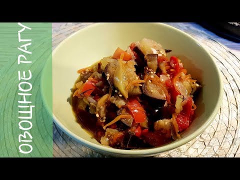 Видео: Овощное рагу в мультиварке, безумно вкусно.