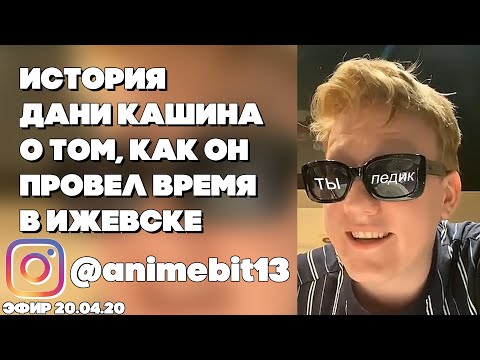 Видео: История Дани Кашина(DK) как он в молодости побывал в Ижевске