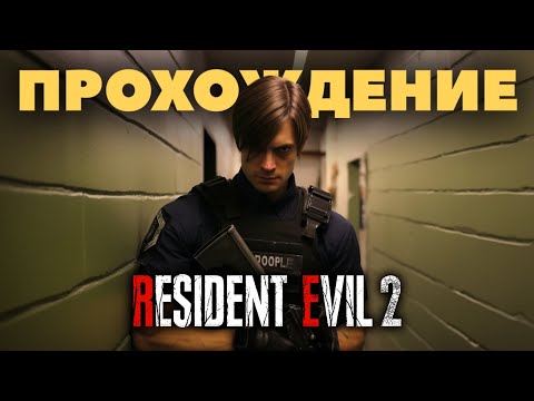 Видео: RESIDENT EVIL 2 Remake Леон Прохождение (без комментариев)