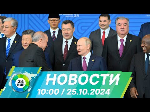 Видео: Новости 10:00 от 25.10.2024