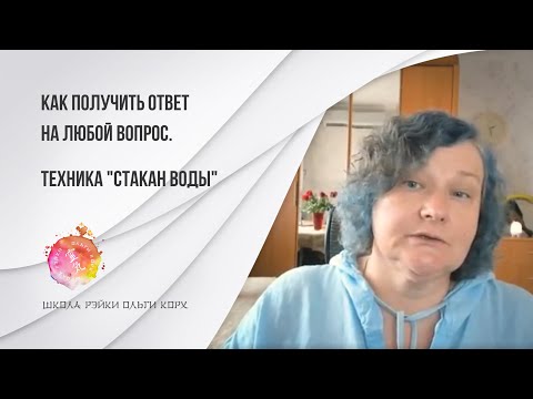 Видео: Как получить ответ на любой вопрос. Техника "Стакан воды"