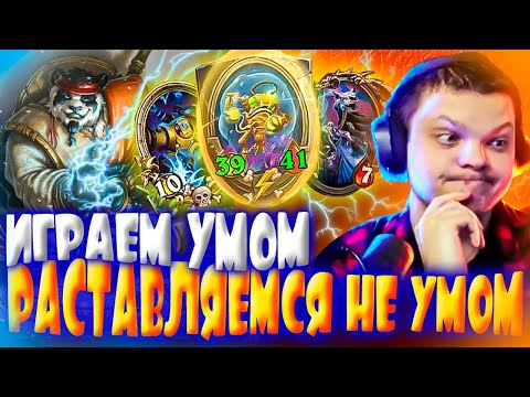 Видео: SilverName Hearthstone. ИГРАЕМ УМОМ, РАСТАВЛЯЕМСЯ НЕ УМОМ. Сильвернейм.
