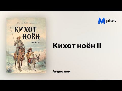 Видео: Кихот ноён II - Мигель де Сервантес (аудио номын дээж) | Kihot noyon - Miguel de Cervantes