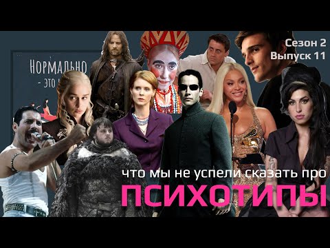 Видео: Все, что надо знать о психотипах, чтобы жить лучше