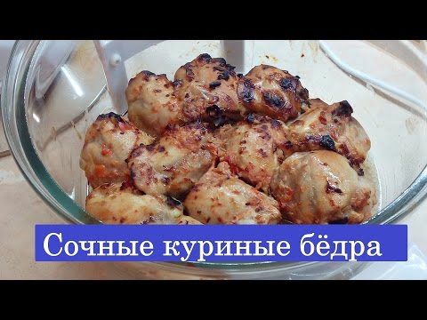 Видео: ГОТОВИМ  Куриные бедра в аэрогриле / МУЖЧИНА НА КУХНЕ