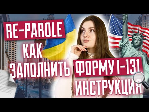 Видео: Инструкция заполнение формы I-131 на RE PAROLE. Как податься на репароль? Какие документы нужны?