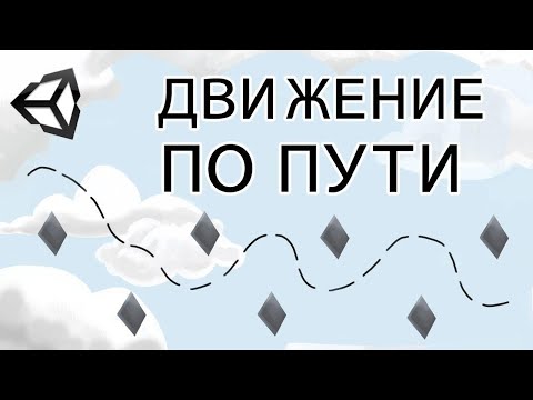 Видео: Движение по пути - гибкий вариант - Unity легко