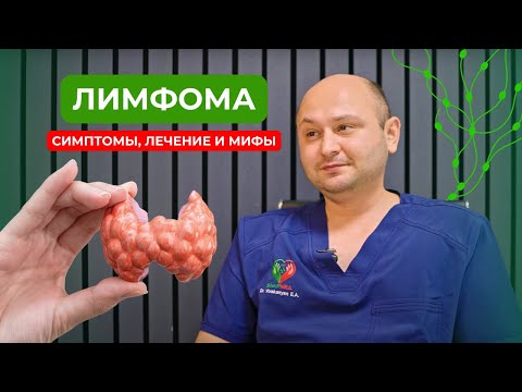 Видео: Лимфома. Симптомы, лечение и мифы