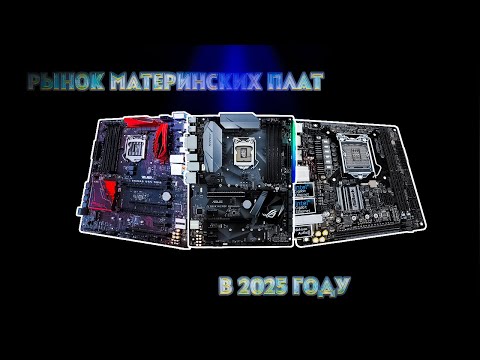 Видео: ПЕРЕД ПОКУПКОЙ МАТЕРИНСКИХ ПЛАТ ОБЯЗАТЕЛЬНО ПОСМОТРИ ЭТО. РЫНОК МАТЕРИНСКИХ ПЛАТ.