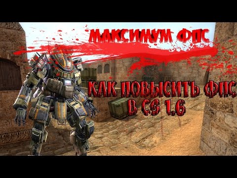 Видео: Как повысить FPS в CS 1.6 до максимума