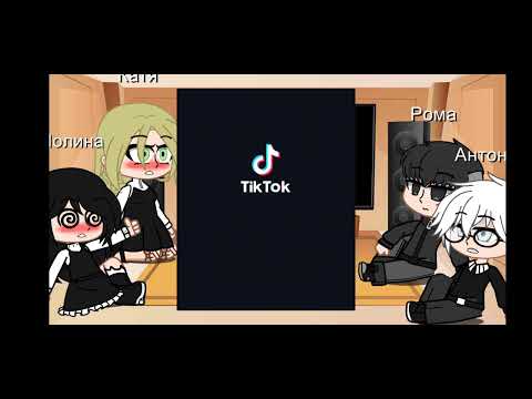 Видео: Реакция Тини Бани на тт (Антон)Ч.О.