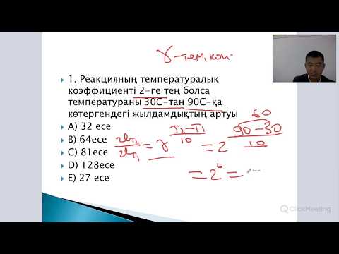 Видео: Онлайн курс. Түсінікті тілмен түсіндірдім))) Химиялық реакцияның жылдамдығы