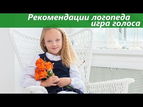 Видео: Рекомендации логопеда - игра голоса