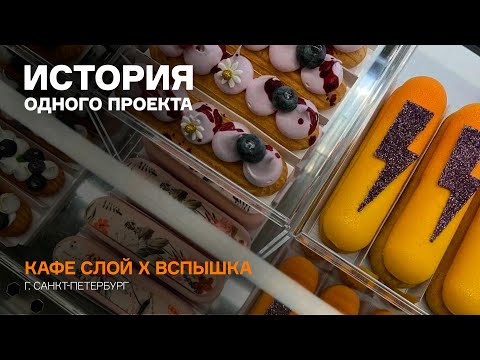 Видео: ИСТОРИЯ ПРОЕКТА: СЛОЙ х ВСПЫШКА #витрина #оборудованиедляобщепита #кондитерскаявитрина