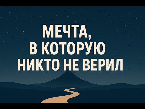 Видео: Мечта, в которую никто не верил🌌 #Вдохновение #НеСдавайся