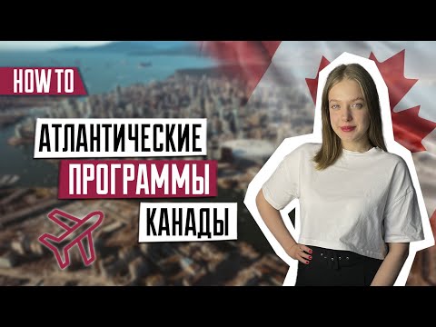 Видео: Атлантические программы Канады | Atlantic Immigration Program | Как найти работодателя