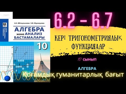 Видео: Алгебра 10 сынып!ҚГБ 6.2 6.3 6.4 6.5 6.6 6.7 есептер #алгебра #алгебра10сынып