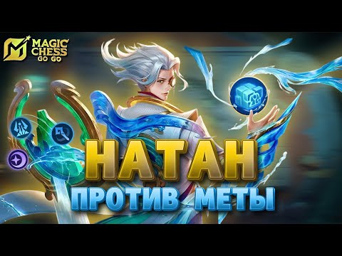 Видео: ГАЙД НА ЛАНСЕЛОТА И НАТАН  ⭐️⭐️⭐️ MAGIC CHESS GO GO MOBILE LEGENDS