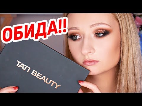 Видео: TATI beauty | Посмотри перед покупкой!