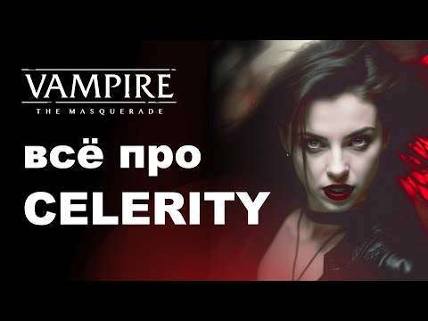 Видео: Все про Celerity — разбор дисциплин Vampire the Masquerade