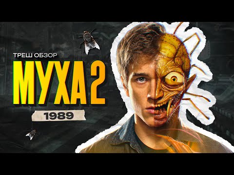 Видео: Муха 2 - ТРЕШ ОБЗОР на фильм