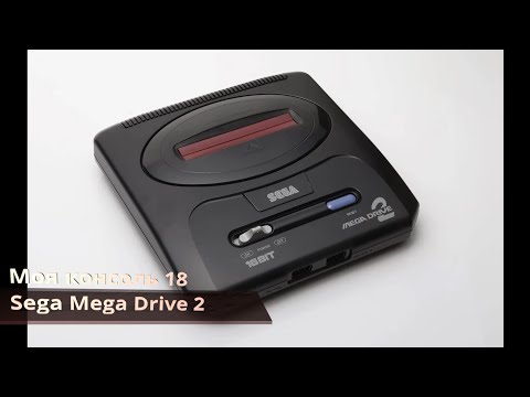 Видео: Моя консоль 18 Sega Mega Drive 2