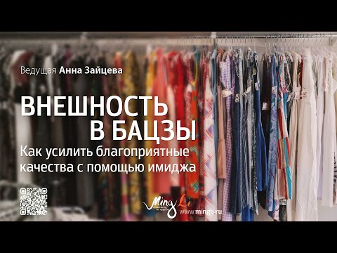 Видео: Внешность в Бацзы: как усилить благоприятные качества с помощью имиджа