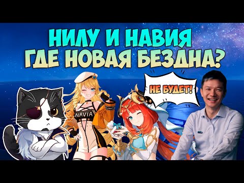 Видео: Нилу и Навия | Где Новая Бездна 4.8? | Геншин Импакт Бездна Гайд