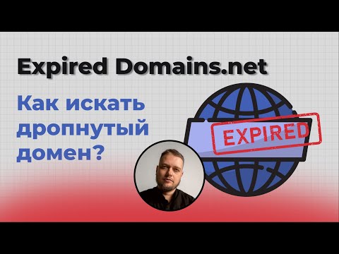 Видео: Как найти дропнутый домен на Expired Domains