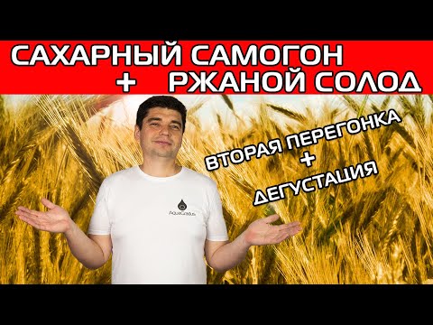 Видео: ВТОРАЯ ПЕРЕГОНКА САХАРНОГО СЫРЦА С ДОБАВЛЕНИЕМ РЖАНОГО СОЛОДА!