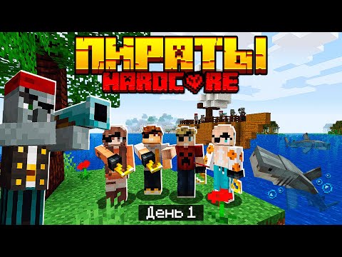 Видео: 100 Дней в МИРЕ ПИРАТОВ в МАЙНКРАФТ / #1 / ПЕРВОЕ СУДНО! ПЕРВОЕ НАПАДЕНИЕ! / Minecraft Хардкор