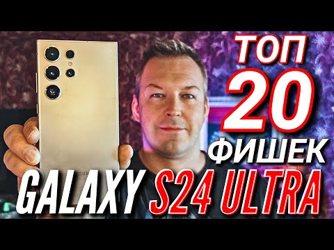 Видео: GALAXY S24 ULTRA. ТОП 20 САМЫХ КРУТЫХ ФИШЕК, О КОТОРЫХ ТЫ МОГ НЕ ЗНАТЬ